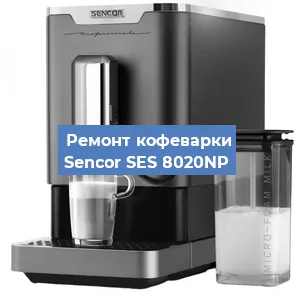 Ремонт кофемашины Sencor SES 8020NP в Москве